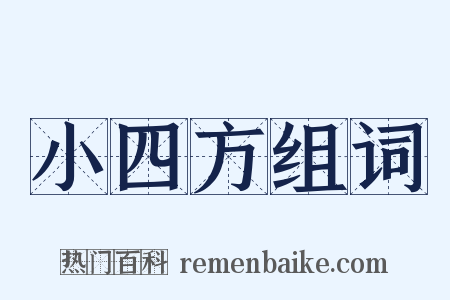 小四方组词是什么意思的图片